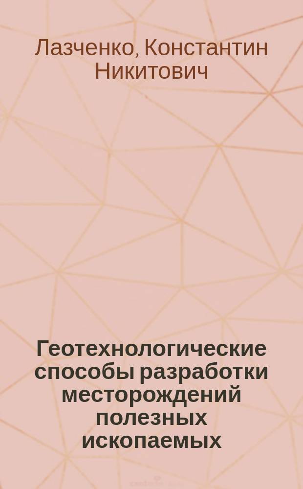 Геотехнологические способы разработки месторождений полезных ископаемых : Учеб. пособие
