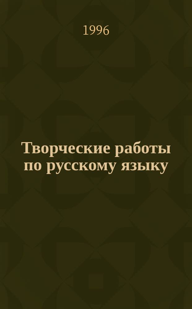 Творческие работы по русскому языку : Тетр. с печат. основой : Для 2 кл