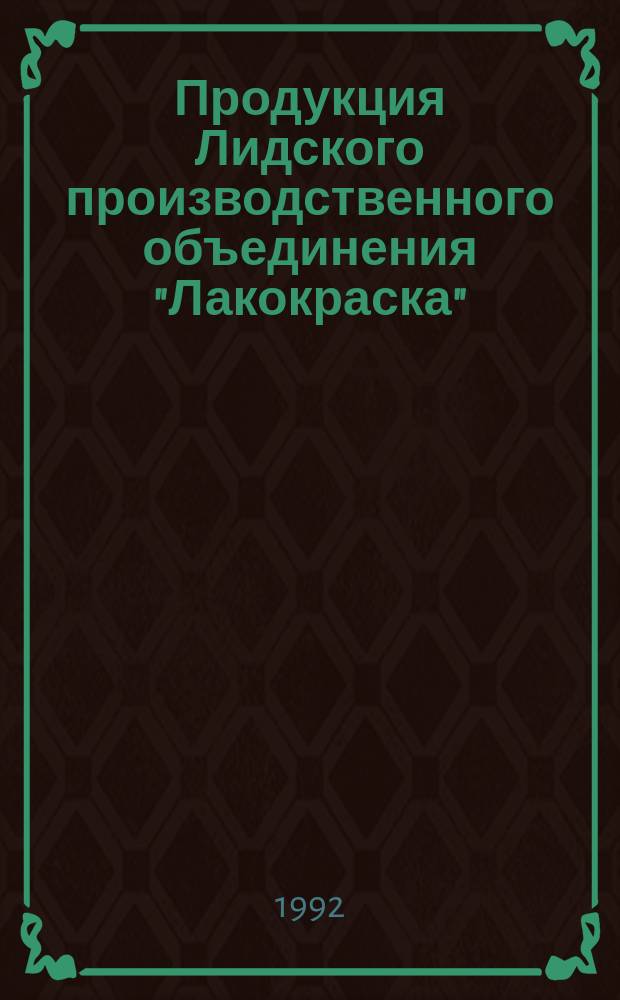 Продукция Лидского производственного объединения "Лакокраска"