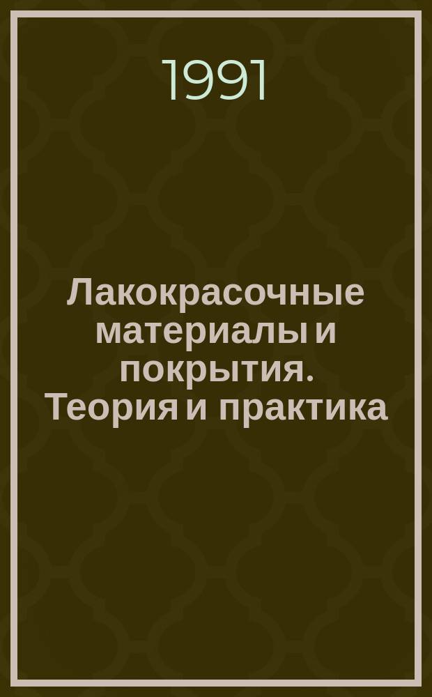 Лакокрасочные материалы и покрытия. Теория и практика