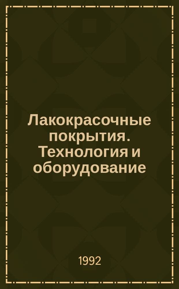 Лакокрасочные покрытия. Технология и оборудование : Справочник