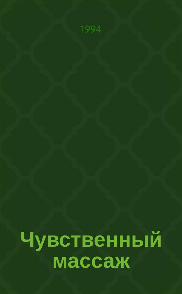 Чувственный массаж