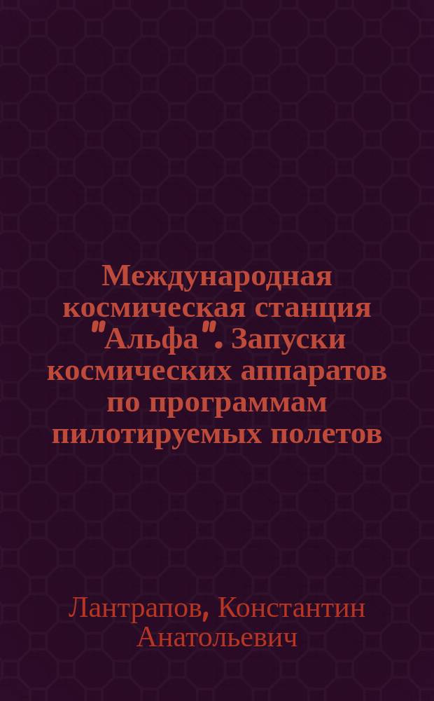 Международная космическая станция "Альфа". Запуски космических аппаратов по программам пилотируемых полетов