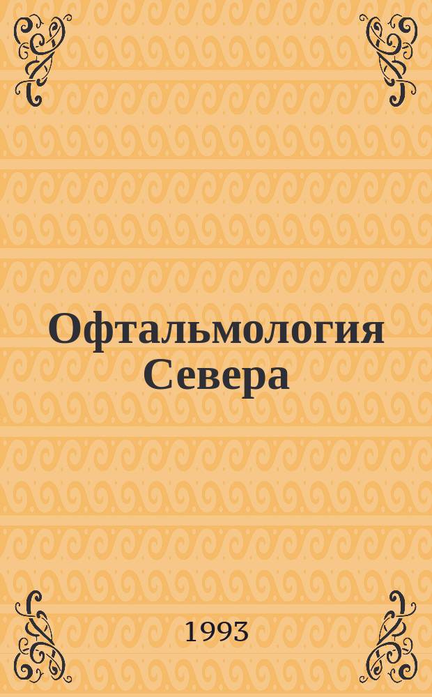Офтальмология Севера