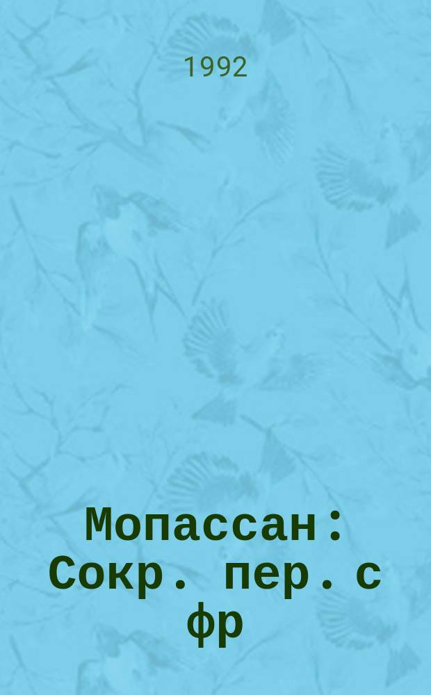 Мопассан : Сокр. пер. с фр