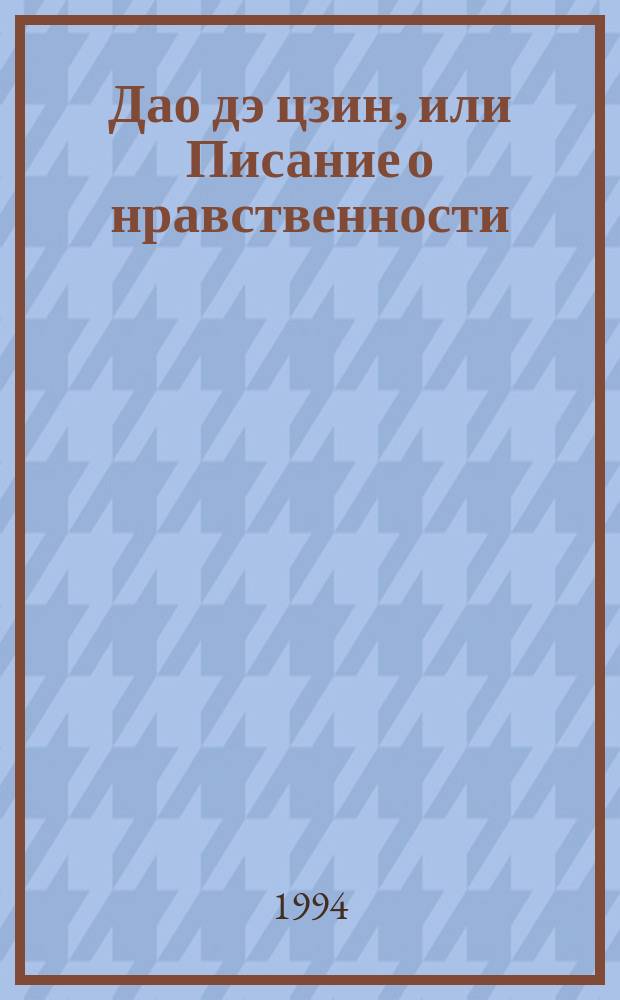 Дао дэ цзин, или Писание о нравственности