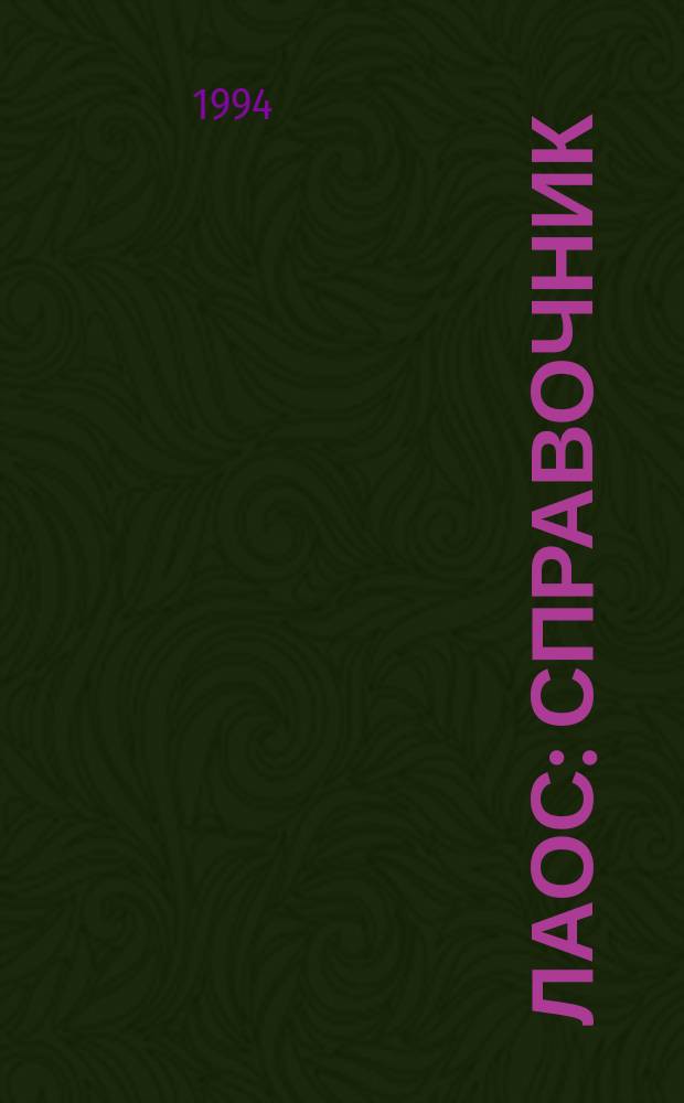 Лаос : Справочник
