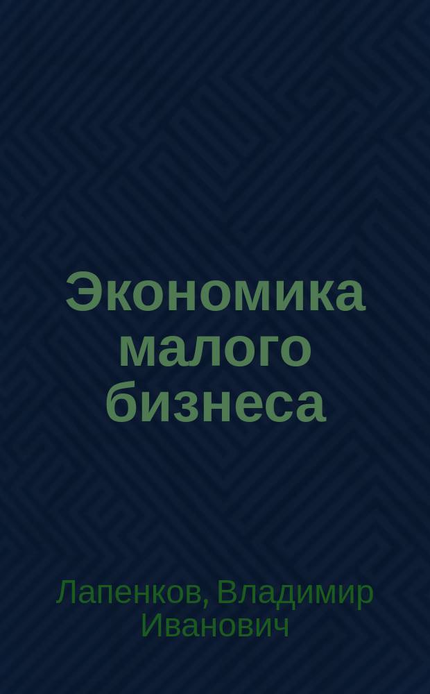 Экономика малого бизнеса : Учеб. пособие