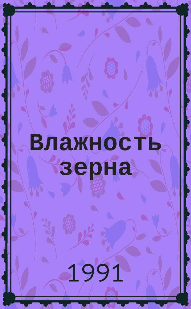 Влажность зерна : Методика выполнения измерений влагомером "Колос-1" : Метод. указания
