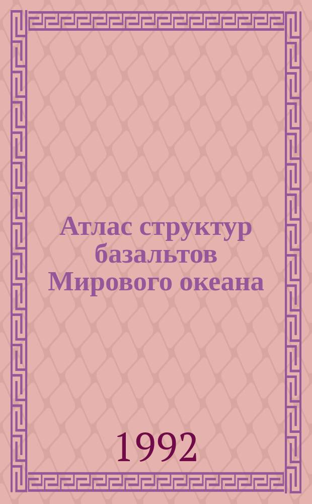 Атлас структур базальтов Мирового океана