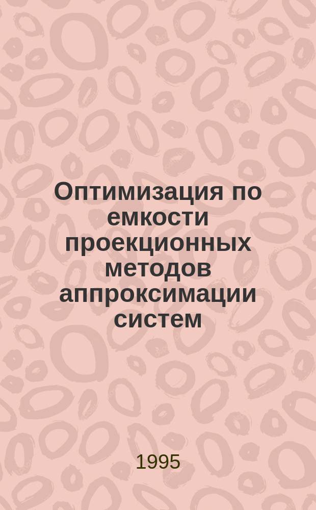 Оптимизация по емкости проекционных методов аппроксимации систем