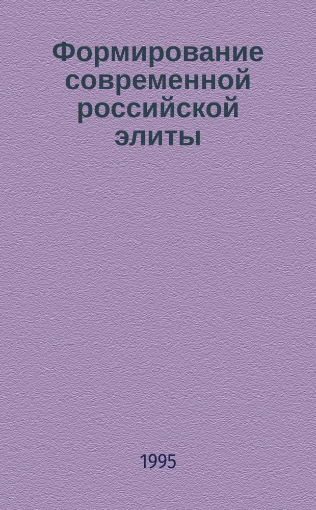 Формирование современной российской элиты : (Проблемы переход. периода)