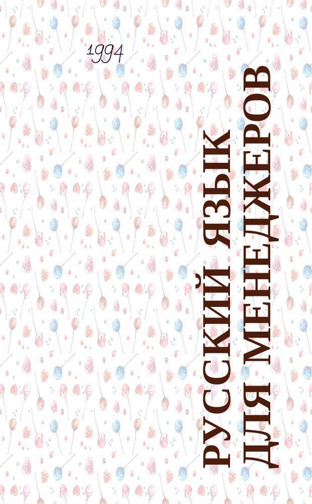Русский язык для менеджеров : Учеб. пособие