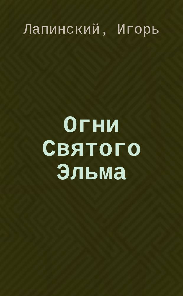 Огни Святого Эльма : Стихи
