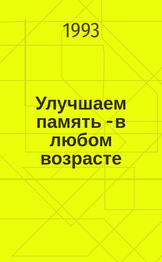 Улучшаем память - в любом возрасте