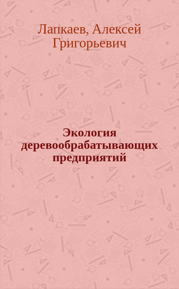 Экология деревообрабатывающих предприятий : Учеб. пособие для спец. 26.02 всех форм обучения