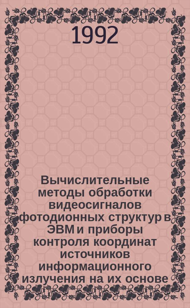 Вычислительные методы обработки видеосигналов фотодионных структур в ЭВМ и приборы контроля координат источников информационного излучения на их основе : Автореф. дис. на соиск. учен. степ. к. т. н