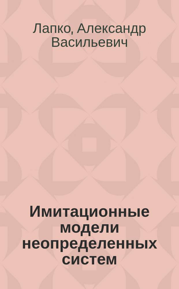 Имитационные модели неопределенных систем