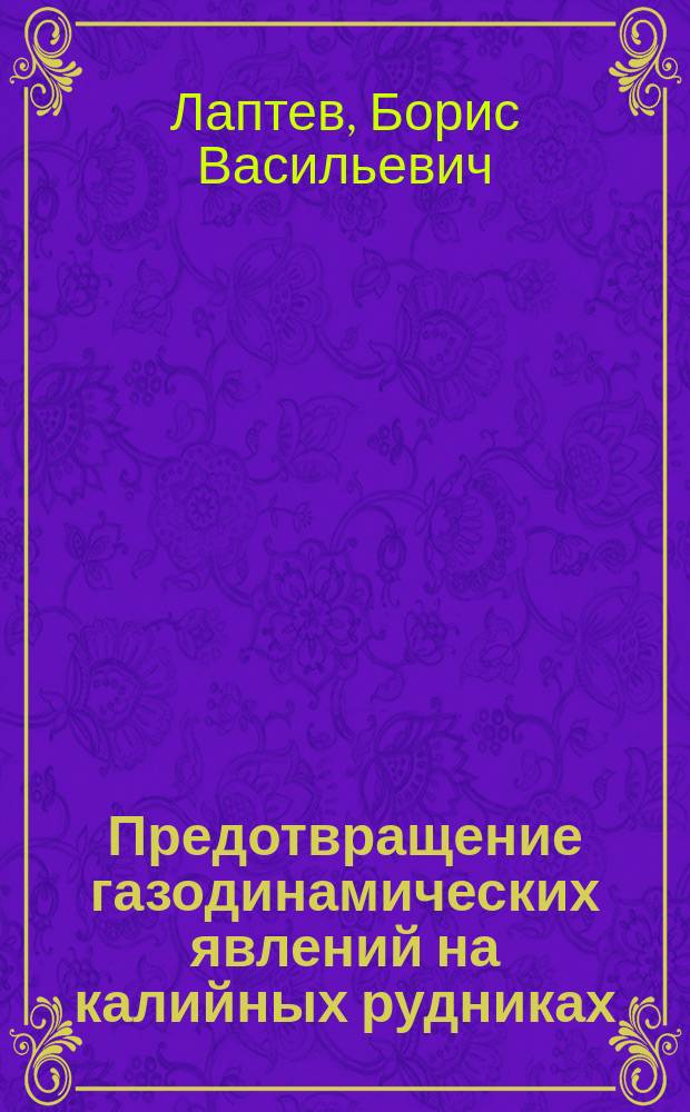 Предотвращение газодинамических явлений на калийных рудниках