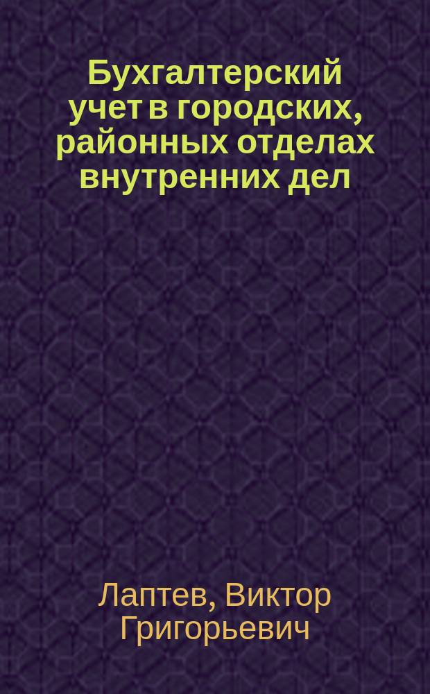 Бухгалтерский учет в городских, районных отделах внутренних дел : Учеб. пособие