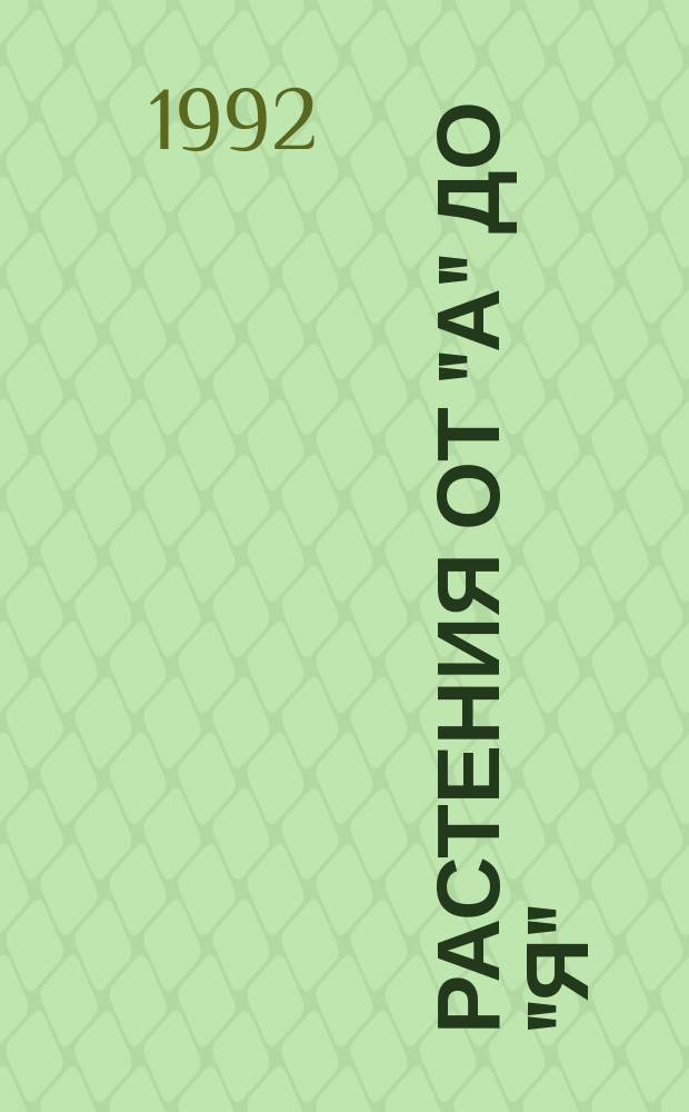 Растения от "А" до "Я"