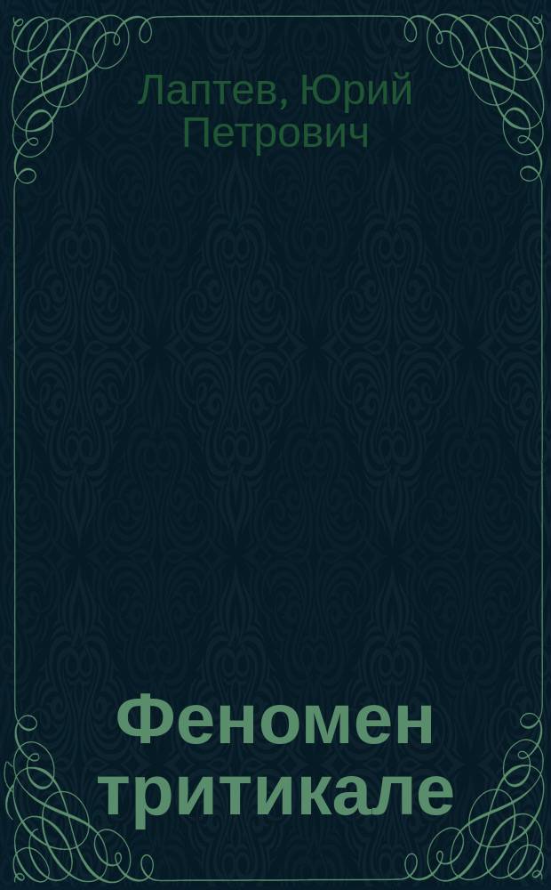 Феномен тритикале