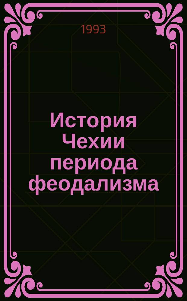 История Чехии периода феодализма (V - середина XVII в.) : Учеб. пособие
