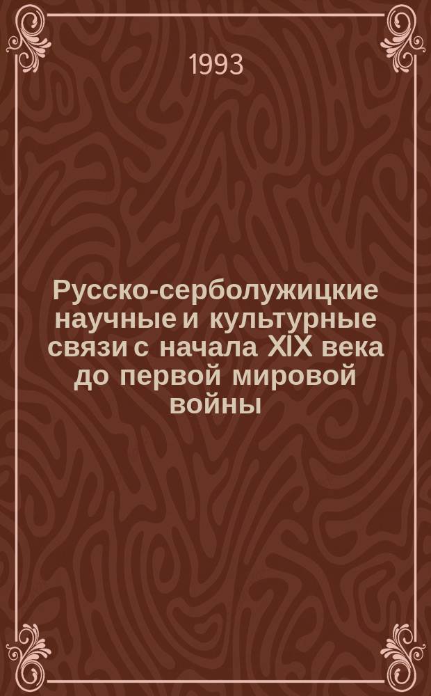 Русско-серболужицкие научные и культурные связи с начала XIX века до первой мировой войны (1914 года)
