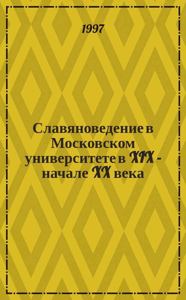 Славяноведение в Московском университете в XIX - начале XX века
