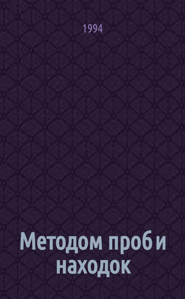 Методом проб и находок : Заметки ред. звукового журн