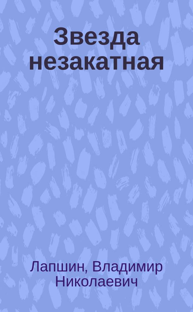Звезда незакатная : Романт. лирика