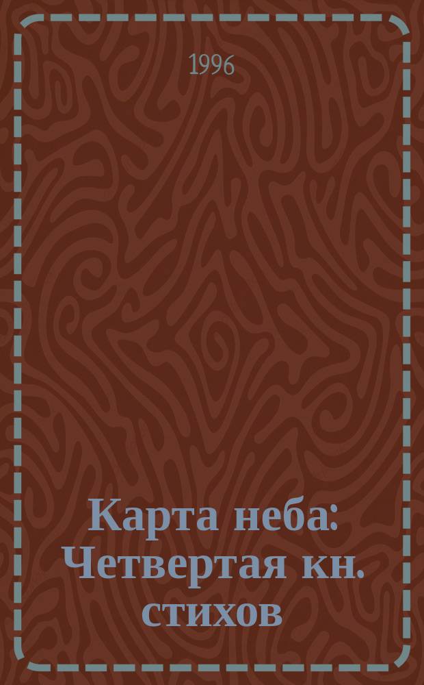 Карта неба : Четвертая кн. стихов