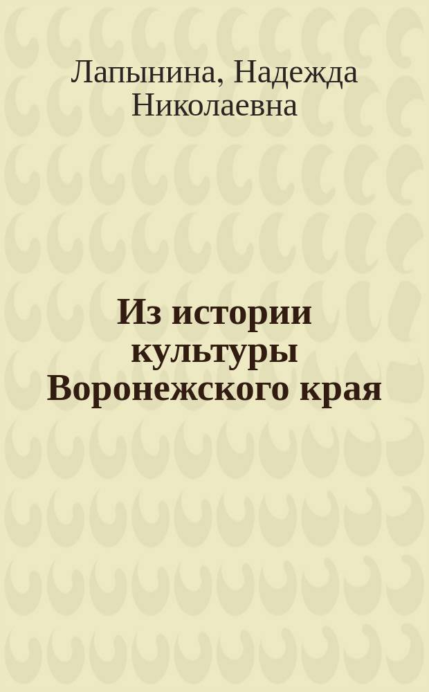 Из истории культуры Воронежского края : Учеб. пособие для иностр. студентов-нефилологов