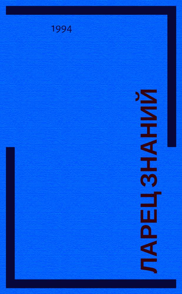 Ларец знаний : Кн. для чтения к проб. учеб. по нем. яз. для 5-го кл. общеобразоват. учреждений