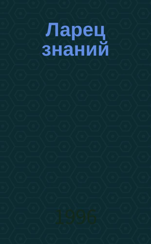 Ларец знаний : Кн. для чтения к проб. учеб. нем. яз. для 6-го кл. общеобразоват. учреждений