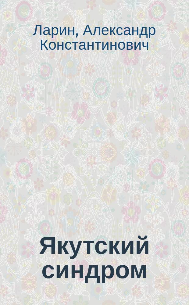 Якутский синдром : Романы