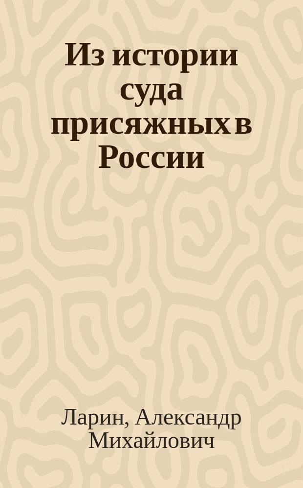 Из истории суда присяжных в России