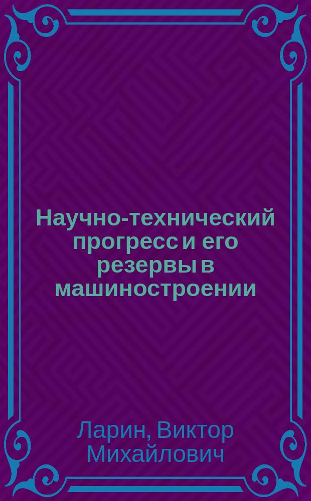 Научно-технический прогресс и его резервы в машиностроении