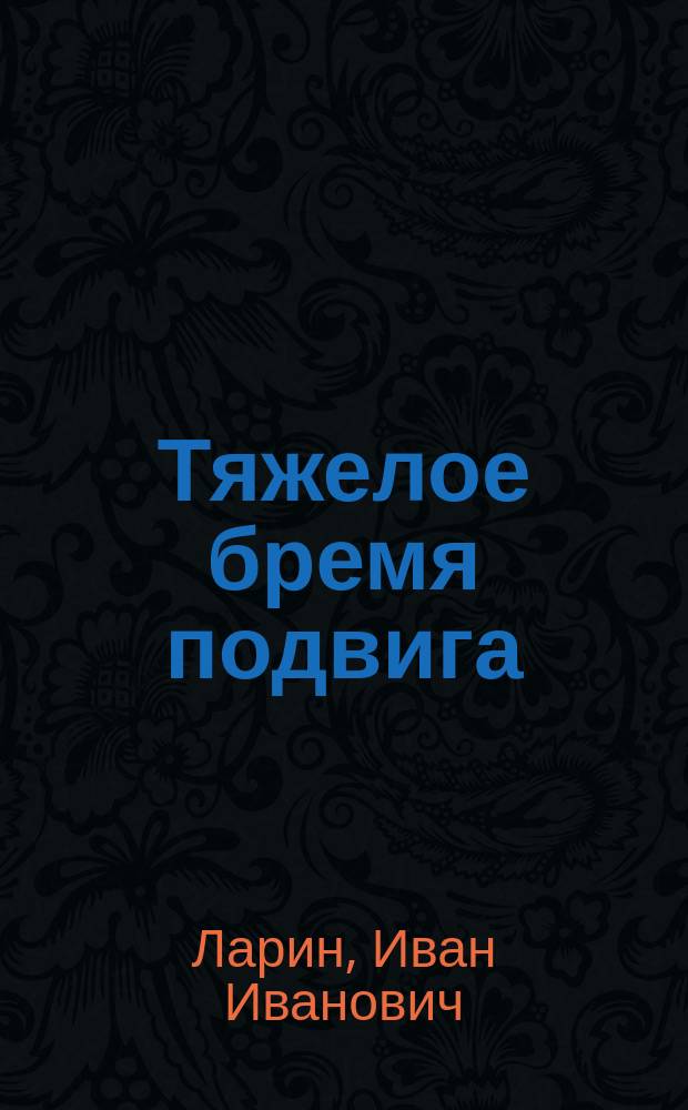 Тяжелое бремя подвига : О И.В. Курчатове