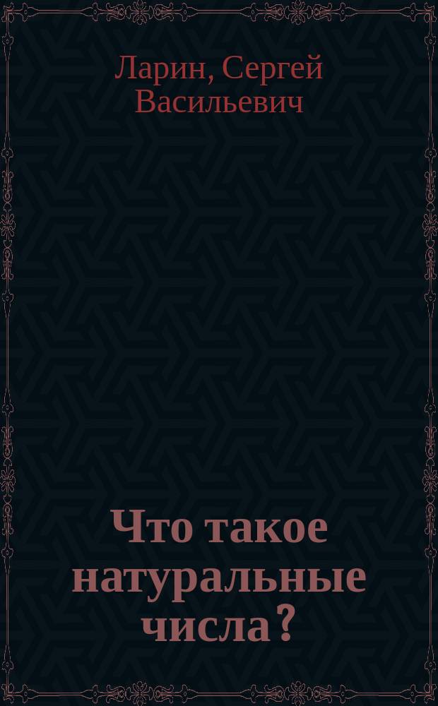 Что такое натуральные числа? : Кн. для учащихся
