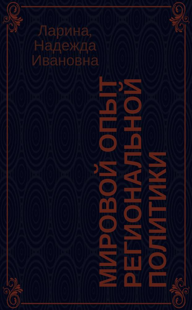 Мировой опыт региональной политики : Учеб. пособие
