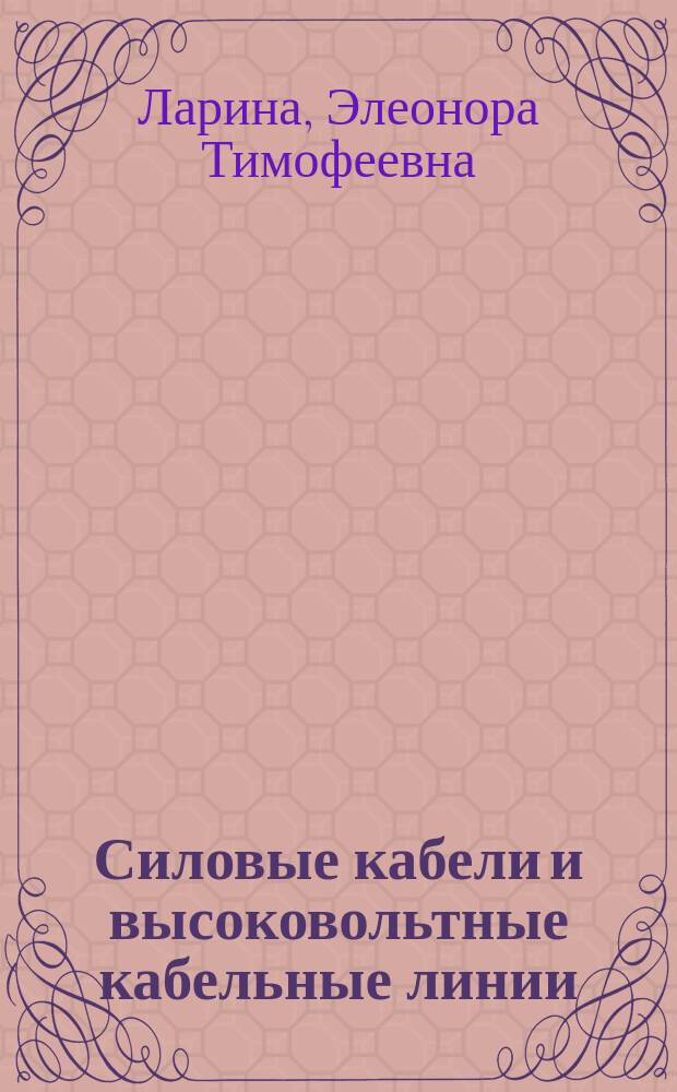 Силовые кабели и высоковольтные кабельные линии : Учеб. для вузов по направлению "Электроизоляц. кабел. и конденсатор. техника"