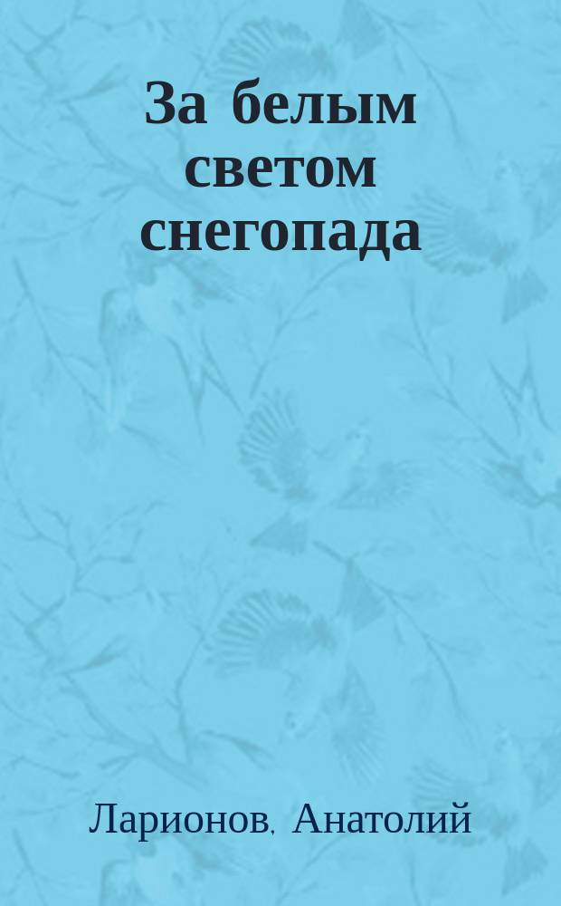 За белым светом снегопада : Стихи