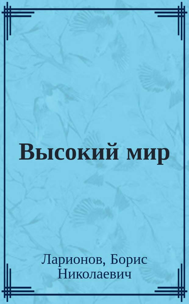 Высокий мир : Стихи