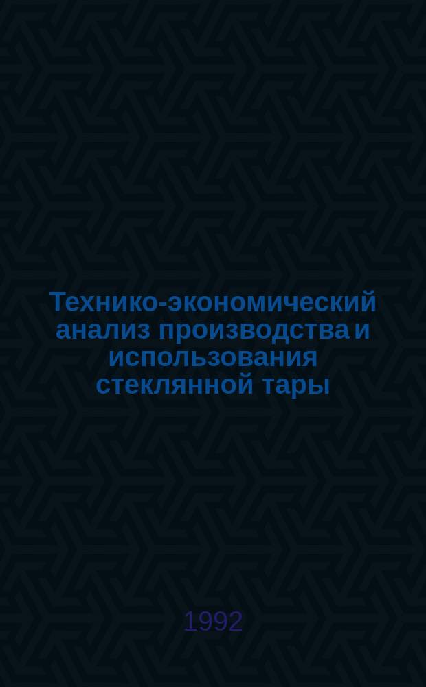 Технико-экономический анализ производства и использования стеклянной тары