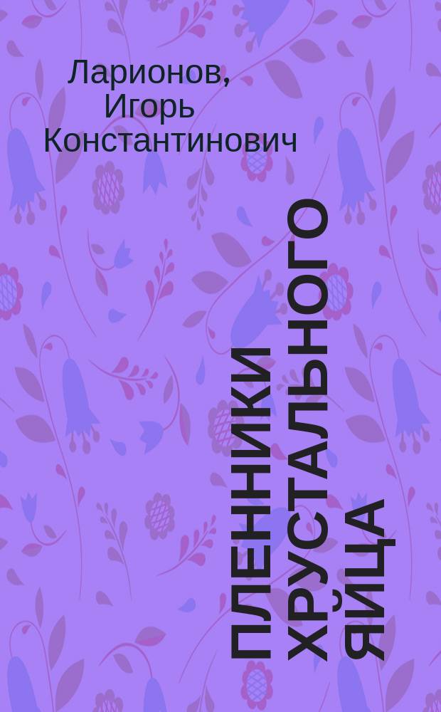 Пленники хрустального яйца : Фантаст. детектив