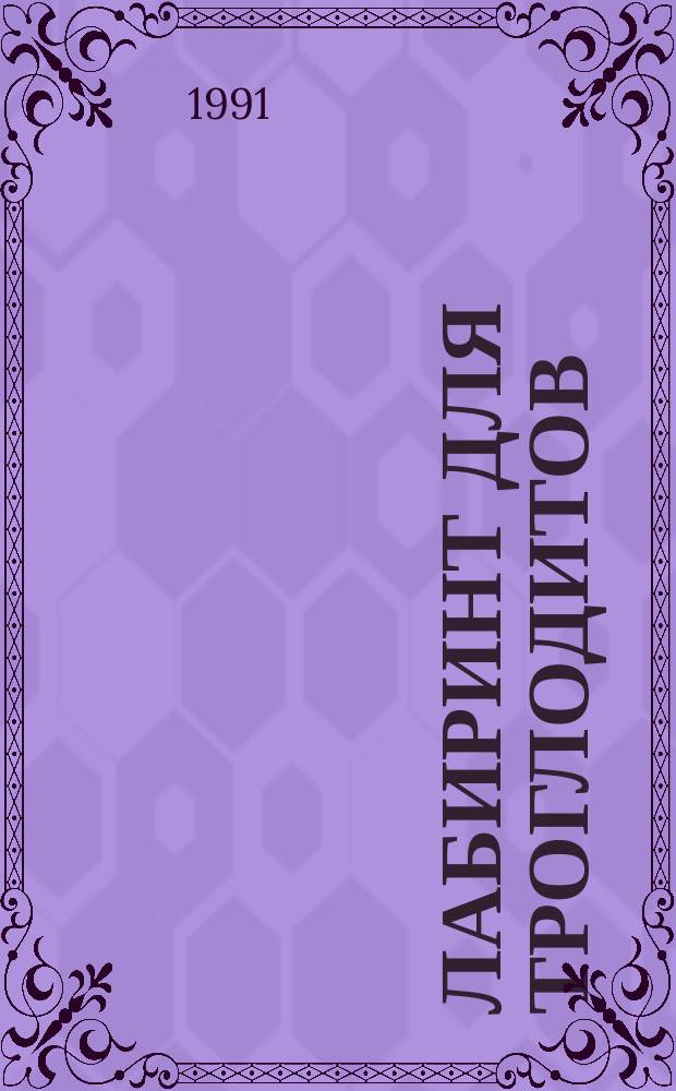Лабиринт для троглодитов : Трилогия : Для сред. и ст. шк. возраста