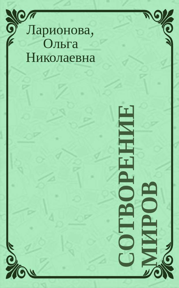 Сотворение миров : Сборник