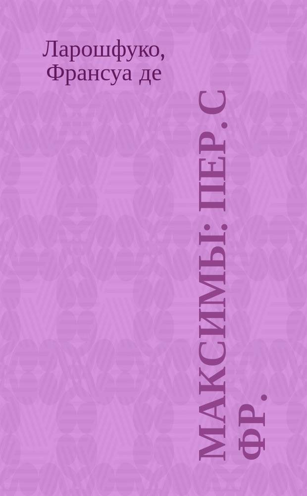 Максимы : Пер. с фр.