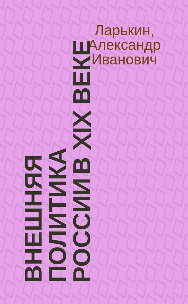 Внешняя политика России в XIX веке : Текст лекций